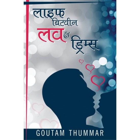  LIFE BETWEEN LOVE & DREAMS  (hindi, Paperback, GAUTAM THUMMAR)