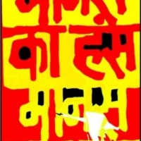 Manas ka hanas  (Hindi, Hardcover, Amritlal Nagar) 