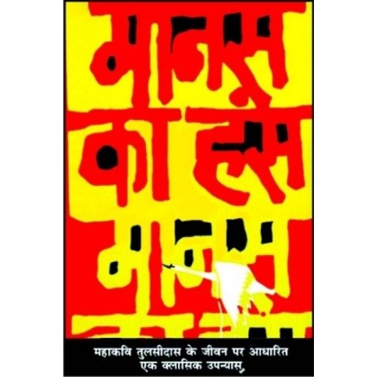 Manas ka hanas  (Hindi, Hardcover, Amritlal Nagar) 