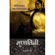 Mrinalini by by Bankim Chattopadhyay