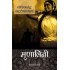 Mrinalini by by Bankim Chattopadhyay