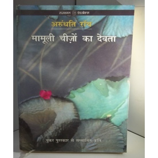 Mamuli Chijo ka Devta by Arudhati Roy