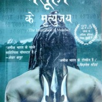 Meluha Ke Mritunjay (Immortals of Meluha Hindi) by Tripathi Amish Meluha Ke Mritunjay (Immortals of Meluha Hindi) by Tripathi Amish
