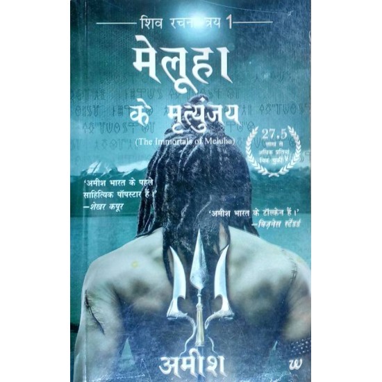 Meluha Ke Mritunjay (Immortals of Meluha Hindi) by  Tripathi Amish