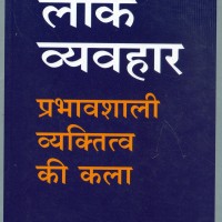 Lok Vyavhar by Carnegie by Dale Carnegie