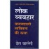 Lok Vyavhar by Carnegie by Dale Carnegie
