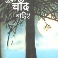 Mujhe Chand Chahiye  (Hindi, Paperback, Surendra Verma)