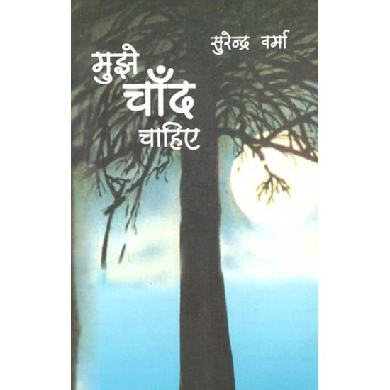 Mujhe Chand Chahiye  (Hindi, Paperback, Surendra Verma)