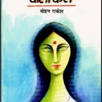 Na aane wala kal  (Hindi, Hardcover, Mohan Rakesh)