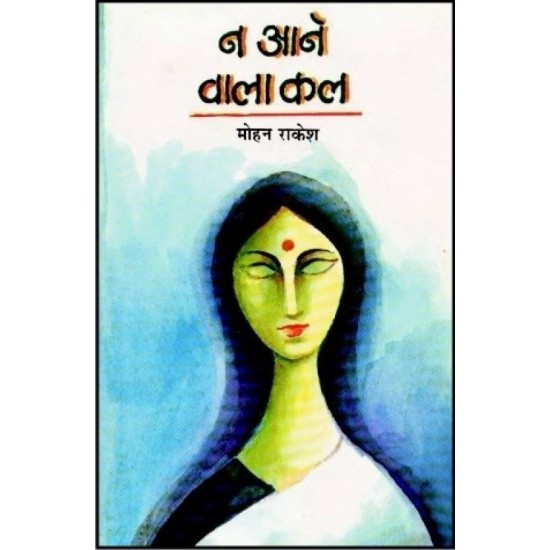 Na aane wala kal  (Hindi, Hardcover, Mohan Rakesh)
