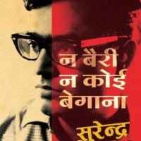 Na Bairi Na Koi Begana - Hindi by Pathak Surender Mohan