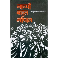 Nachyo bahut gopal  (Hindi, Hardcover, Amrit Lal Nagar)