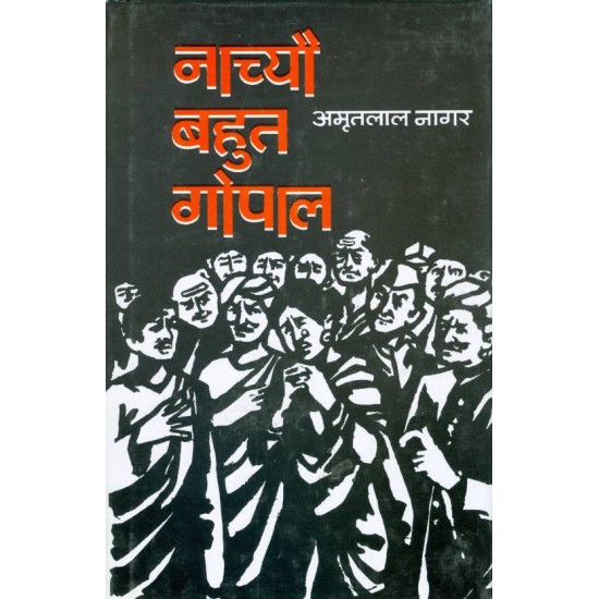 Nachyo bahut gopal  (Hindi, Hardcover, Amrit Lal Nagar)
