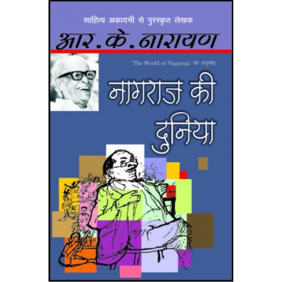 Nagraj Ki Duniya  (Hindi, Paperback, R. K. Narayan)