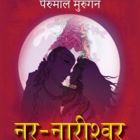 Nar Nareeshwar by Perumal Murugan Nar Nareeshwar by Perumal Murugan
