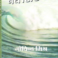 Naye Sire Se by Govind Mishra Naye Sire Se by Govind Mishra