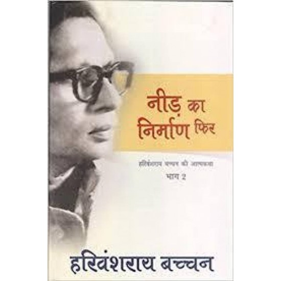 Need ka nirman phir (Autobiography, Hardcover, Harivansh Rai Bachchan) Need ka nirman phir (Autobiography, Hardcover, Harivansh Rai Bachchan)