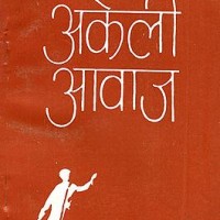 akeli Awaj by Rajendra Avasthi akeli Awaj by Rajendra Avasthi