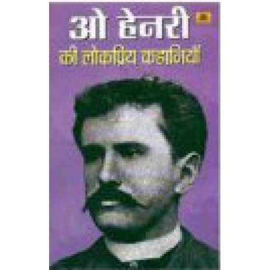 O. Henry ki Lokpriya Kahaniya  by Mojeje Michael