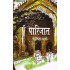 Paarijat  (Hindi, Paperback, Nasera Sharma)