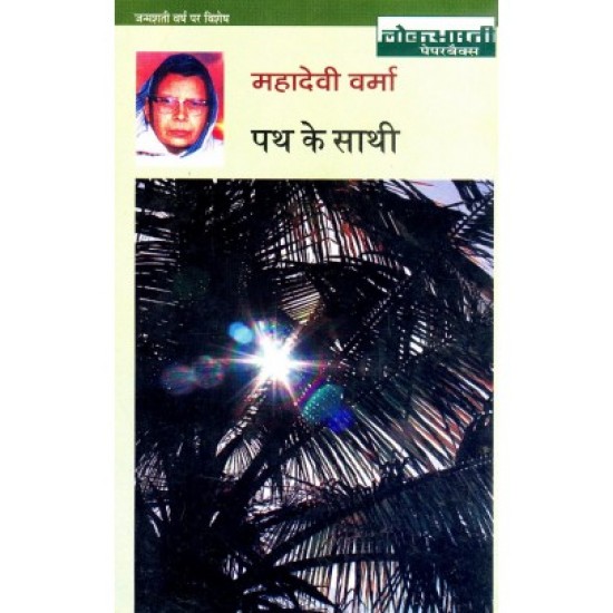 Path Ke Sathi by Mahadevi Verma