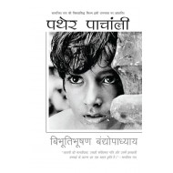 Pather Panchali  (Hindi, Paperback, Bibhutibhushan Bandopadhyay)