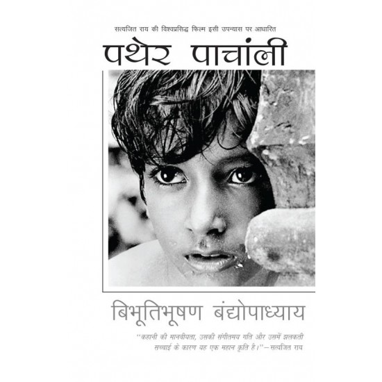 Pather Panchali  (Hindi, Paperback, Bibhutibhushan Bandopadhyay)