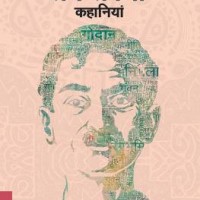 Prem Sambandhi Kahaniyian by Premchand Munshi