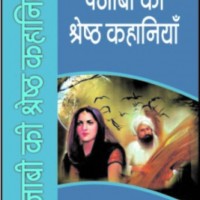Punjabi Ki Shreshth Kahaniyan  (Hindi, Paperback, Vijay Chauhan)