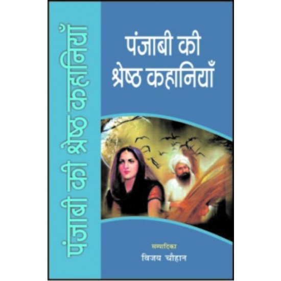 Punjabi Ki Shreshth Kahaniyan  (Hindi, Paperback, Vijay Chauhan)
