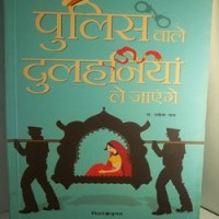 Police Vale Dulhaniya Lae jayenge  by Rakesh 