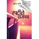 Raptiley Rahpath ( A Hindi Novel)  (Hindi, Paperback, Indira Dangi is a modern novelist.)