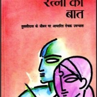 Ratna Ki Bath  (Hindi, Paperback, Rangey Raghav)