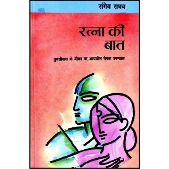 Ratna Ki Bath  (Hindi, Paperback, Rangey Raghav)