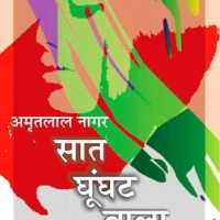 Saat Ghungat Vala Mukhda  (Hindi, Hardcover, Amritlal Nagar)