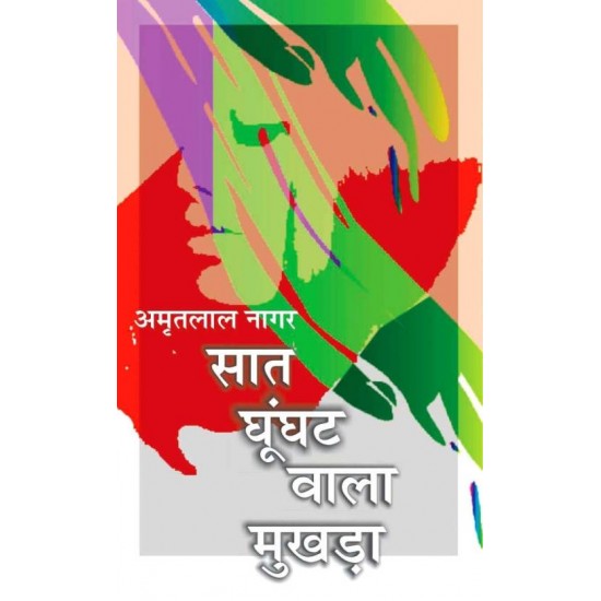 Saat Ghungat Vala Mukhda  (Hindi, Hardcover, Amritlal Nagar)