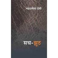 Sach Jhooth (Hindi) Hardcover by Mahashewta Devi