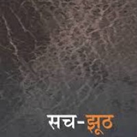 Sach Jhooth (Hindi) Hardcover by Mahashewta Devi