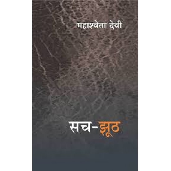 Sach Jhooth (Hindi) Hardcover by Mahashewta Devi