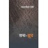 Sach Jhooth (Hindi) Hardcover by Mahashewta Devi