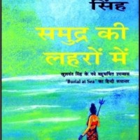 Samudar Ki Laharon Mai (Hindi, Paperback, Khushwant Singh) Samudar Ki Laharon Mai (Hindi, Paperback, Khushwant Singh)