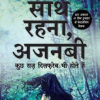 Sath Rehna, Ajnabi : All Yours, Stranger  (Hindi, Paperback, Novoneel Chakraborty)