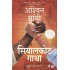 Sialkot Gatha The Sialkot Saga by Ashwin Sanghi