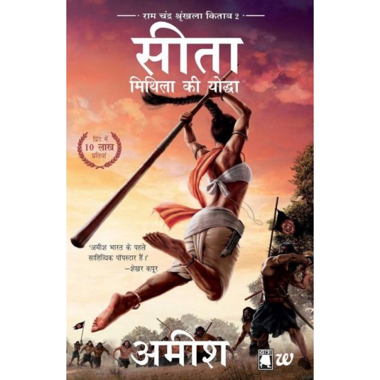 Sita - Mithila Ki Yoddha  (Hindi, Paperback, Amish)