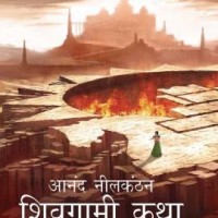 Shivagami Katha Bahubali Khanda 1 - The Rise Of Sivagami Hindi by Neelakantan Anand Shivagami Katha Bahubali Khanda 1 - The Rise Of Sivagami Hindi by Neelakantan Anand