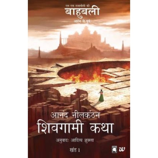 Shivagami Katha Bahubali Khanda 1 - The Rise Of Sivagami Hindi by  Neelakantan Anand