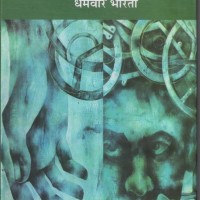 SOORAJ KA SATWAN GHODA  (DHARAMVIR BHARATI)