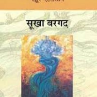 Sookha Bargad by Manzoor Ehtesham