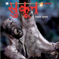 Sukoon (Hindi, Paperback, Vikrant Shukla) Sukoon (Hindi, Paperback, Vikrant Shukla)