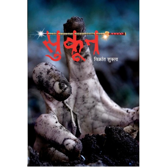 Sukoon  (Hindi, Paperback, Vikrant Shukla)